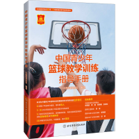醉染图书中国青少年篮球教学训练指导手册9787564433369