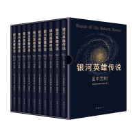 醉染图书银河英雄传说(全10册)9787544294416