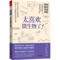 醉染图书知识进化图解系列 太喜欢微生物了!9787557699376