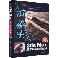 醉染图书渲染王3ds Max三维动画技术 第2版9787302608028