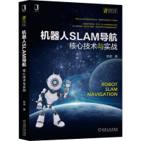 醉染图书机器人SLAM导航 核心技术与实战9787111697428