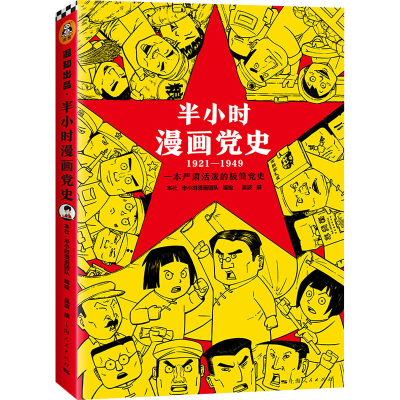 醉染图书半小时漫画 1921-19499787208173316