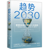 醉染图书趋势2030 重塑未来世界的八大趋势9787521740011