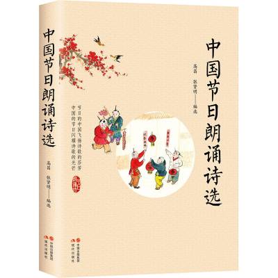 醉染图书中国节日朗诵诗选9787514382617