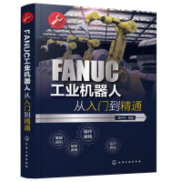 醉染图书FANUC工业机器人从入门到精通9787149