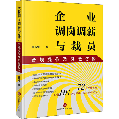 醉染图书企业调岗调薪与裁员合规操作及风险防控9787519750824