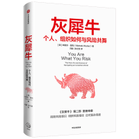 醉染图书灰犀牛 个人、组织如何与风险共舞9787521731651