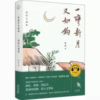 醉染图书一弯新月又如钩 赵珩自选集9787201161228