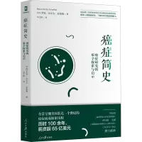 醉染图书癌症简史 癌症研究的艰辛探索与启示9787511566157