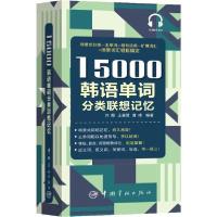 醉染图书15000韩语单词分类联想记忆9787515917412