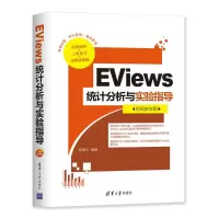 醉染图书EViews统计分析与实验指导(视频教学版)9787302549512
