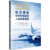 醉染图书航空事故分析和预防的人的因素模型9787500873488