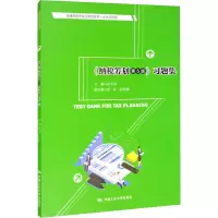 醉染图书《纳税筹划(第5版)》习题集9787300291208