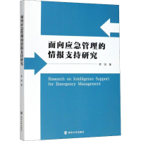 醉染图书面向应急管理的情报支持研究9787305227295