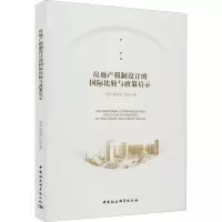 醉染图书房地产税制设计的国际比较与政策启示9787520374552