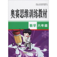 醉染图书奥赛思维训练教材 数学6年级9787546185675