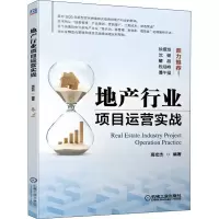 醉染图书地产行业项目运营实战9787111657606
