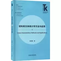 醉染图书语料库文体统计学方法与应用9787521304