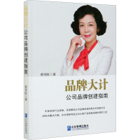 醉染图书品牌大计 公司品牌创建指南9787516432