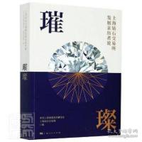 醉染图书璀璨 上海钻石交易所发展亲历者说9787208162
