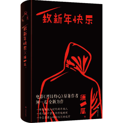 醉染图书致新年快乐9787532177905
