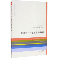 醉染图书贵州农村产业实践研究9787509676257