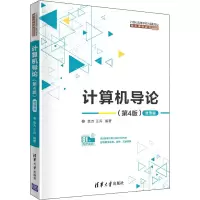 醉染图书计算机导论 微课版(第4版)9787302532200