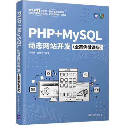 醉染图书PHP+MySL动态开发(全案例微课版)9787302574262