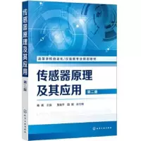 醉染图书传感器原理及其应用 第2版9787129503