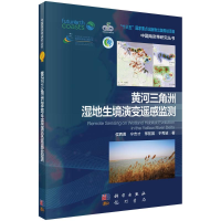 醉染图书黄河三角洲湿地生境演变遥感监测9787030675835