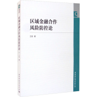 醉染图书区域金融合作风险防控论9787520382762