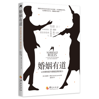 醉染图书婚姻有道:让你拥有提升婚姻品质的能力9787508099484