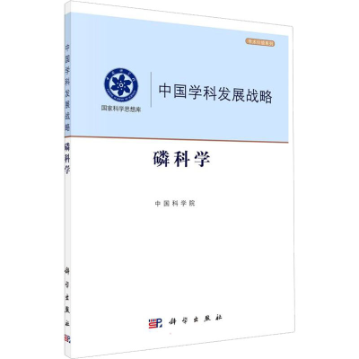 醉染图书磷科学9787030701480