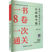 醉染图书建设工程项目管理名师模考题9787516034934