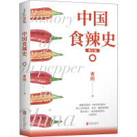 醉染图书中国食辣史 增订版9787559643476