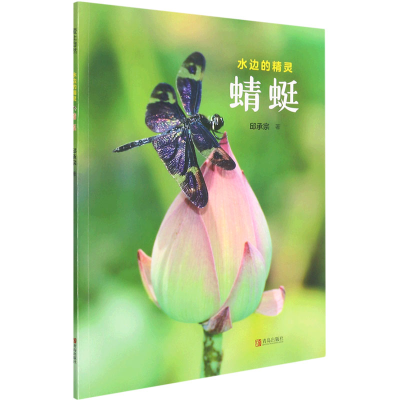 醉染图书蜻蜓9787555257240