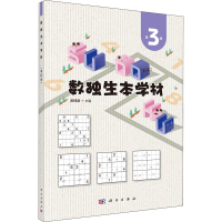 醉染图书数独生本学材 第3册9787030728302