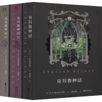 醉染图书克苏鲁神话(全3册)9787533955090