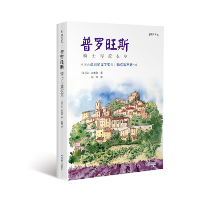 醉染图书《普罗旺斯——骑士与薰衣草》9787550732698