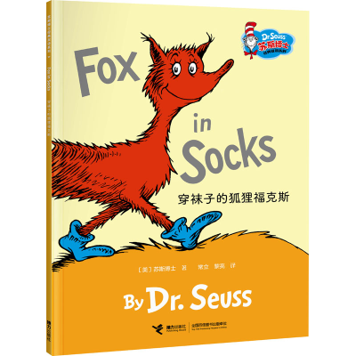 醉染图书穿袜子的狐狸福克斯9787544875028