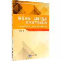 醉染图书财务分析:基础与提升——新环境下的新视角9787509671924