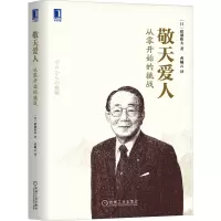 醉染图书敬天爱人 从零开始的挑战9787111546382