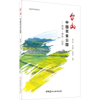 醉染图书台山中国农业公园——规划·建设·运营9787516025598