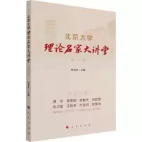 醉染图书北京大学理论名家大讲堂 辑9787010770