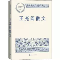 醉染图书王充闾散文9787020147083