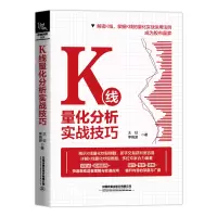 醉染图书K线量化分析实战技巧9787113285401