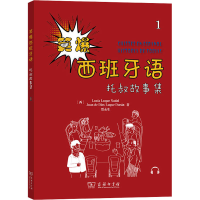 醉染图书笑爆西班牙语 托叔故事集 19787100198950