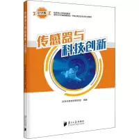 醉染图书传感器与科技创新 中学版9787549121557