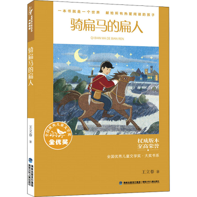醉染图书骑扁马的扁人9787539576343