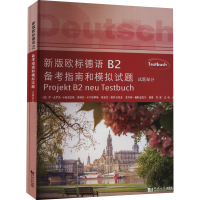 醉染图书新版欧标德语B2备考指南和模拟试题(全2册)9787560895710